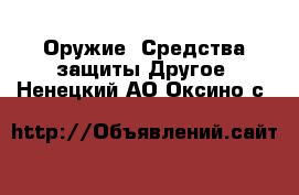 Оружие. Средства защиты Другое. Ненецкий АО,Оксино с.